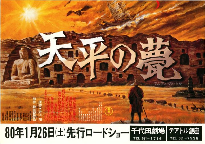 Tempyo No Iraka (1980) Poster