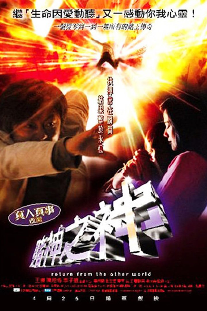 Du Shen Zhi Shen (2002) Poster