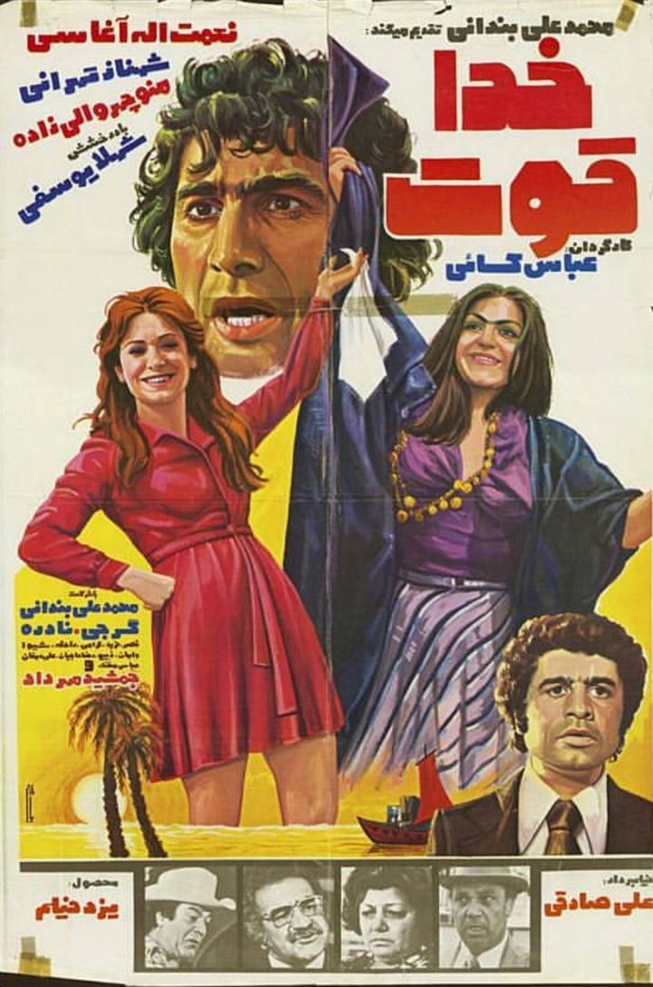 Khoda Ghovvat (1977) Poster