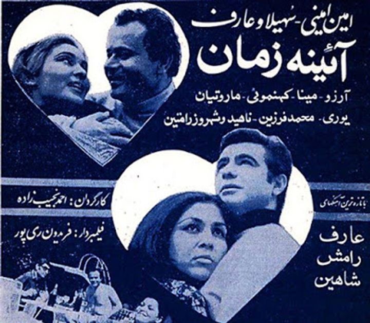 Ayene-ye Zaman (1970) Poster