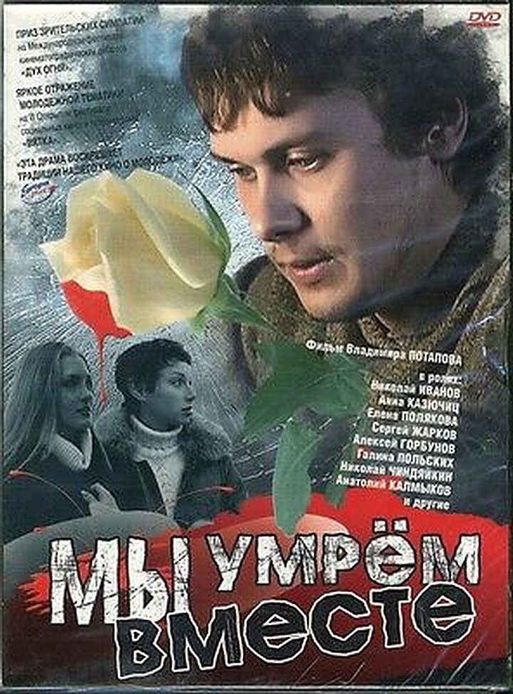 My Umryom Vmeste (2005) Poster