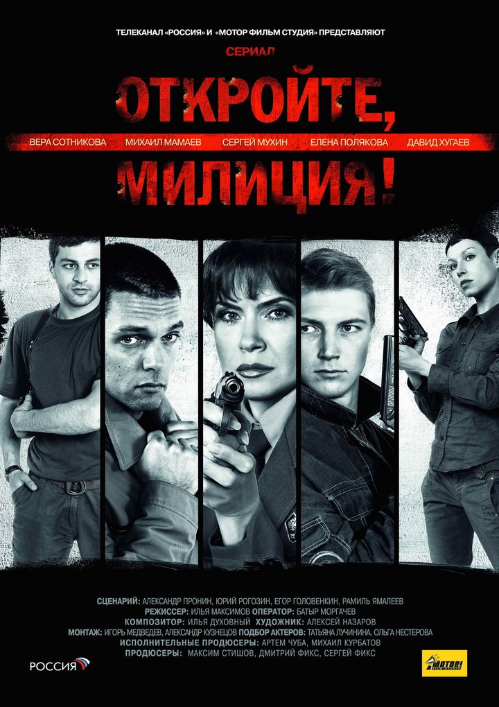 Otkroyte, Militsiya! (2009) Poster