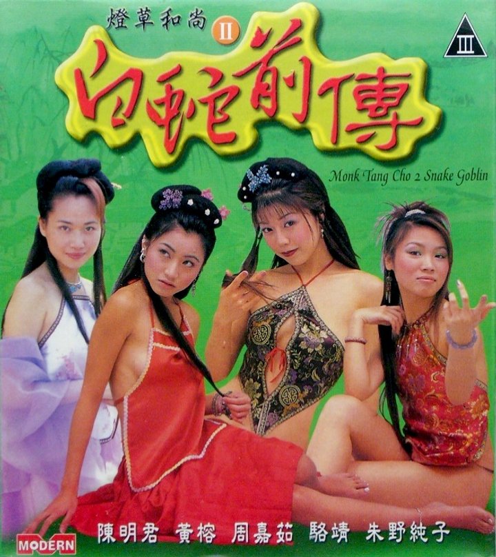 Monk Tang Cho 2 - Snake Goblin (2003) Poster