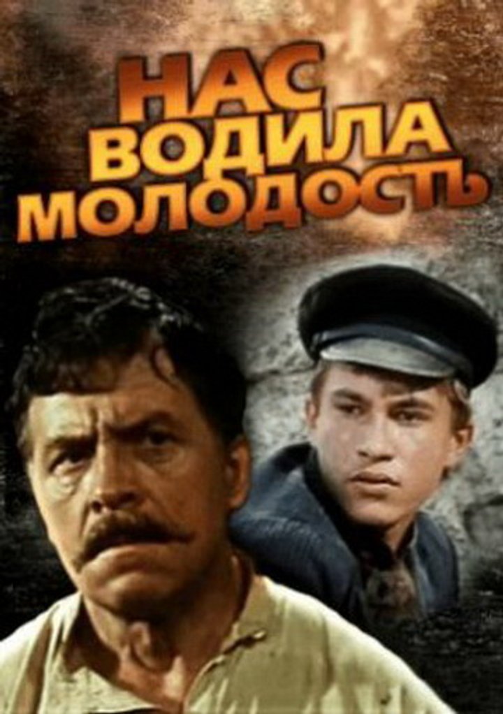 Nas Vodila Molodost (1986) Poster