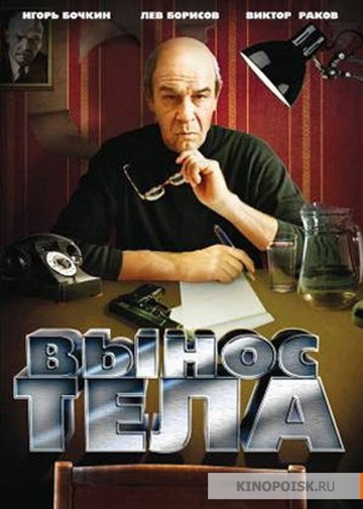 Vynos Tela (1992) Poster