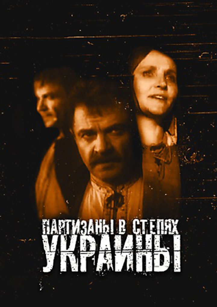 Partizany V Stepyakh Ukrainy (1943) Poster