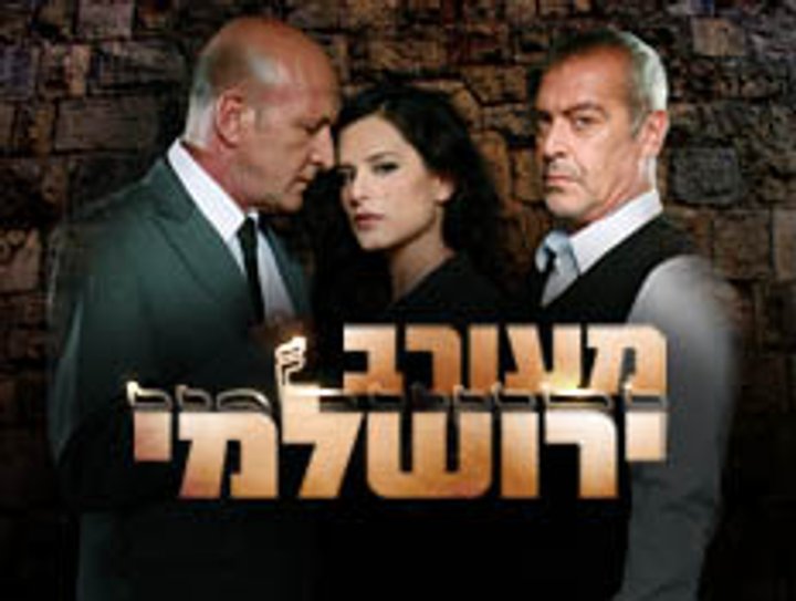 Meorav Yerushalmi (2003) Poster