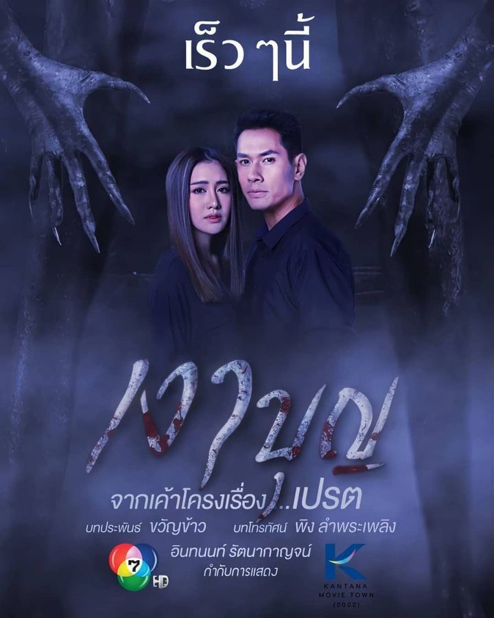 Ngao Boon (2020) Poster