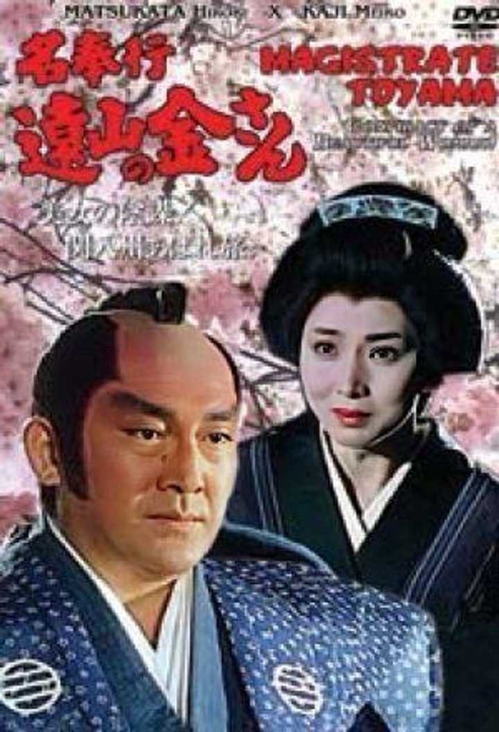 Magistrate Toyama: Conspiracy Of A Beautiful Woman (1990) Poster