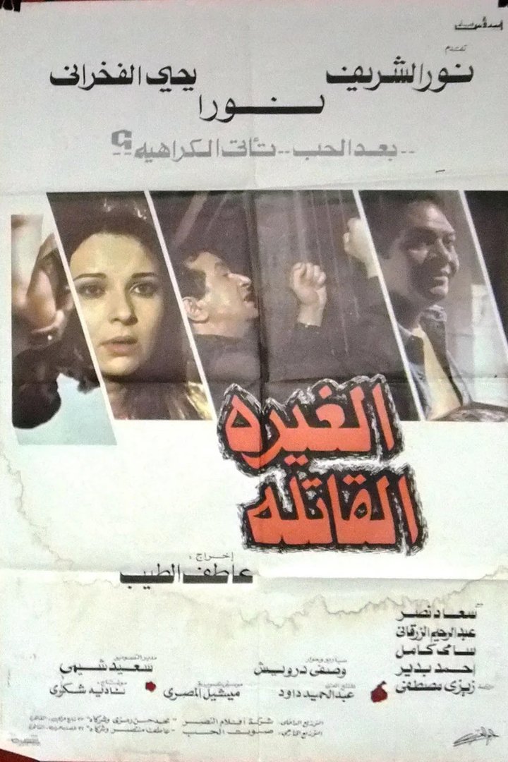 Lethal Jealousy (1982) Poster