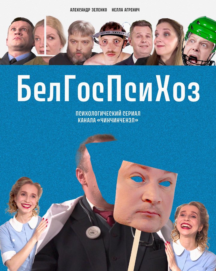 Belarusian State Psycho (2024) Poster