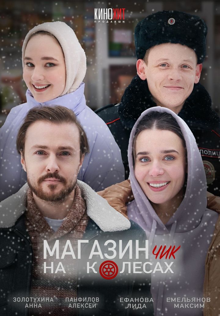 Magazinchik Na Kolesakh (2024) Poster