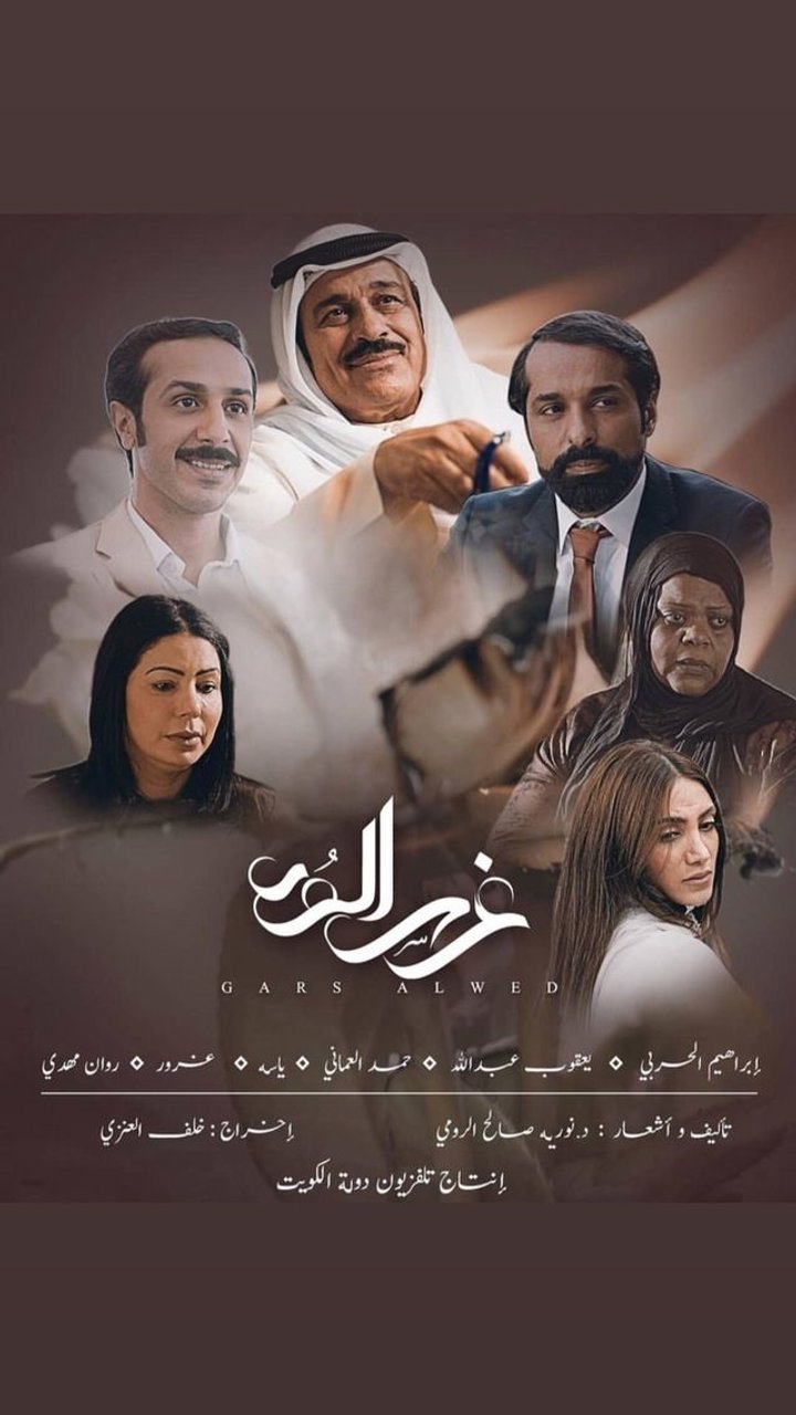 Ghars Al Wed (2019) Poster