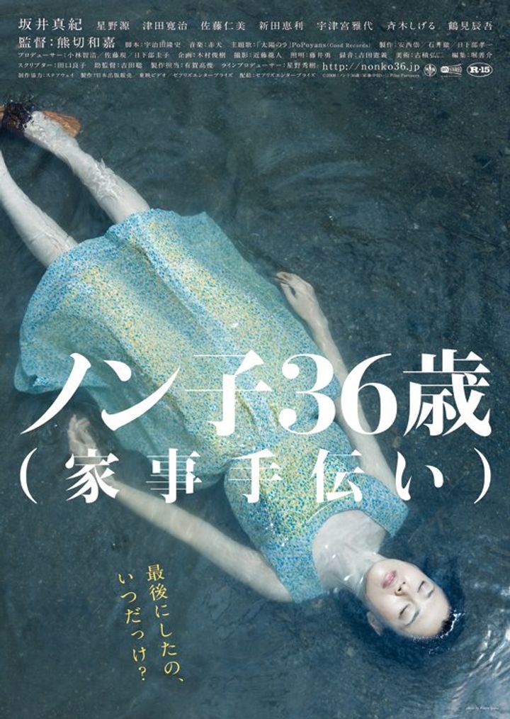 Nonko 36-sai (kaji-tetsudai) (2008) Poster