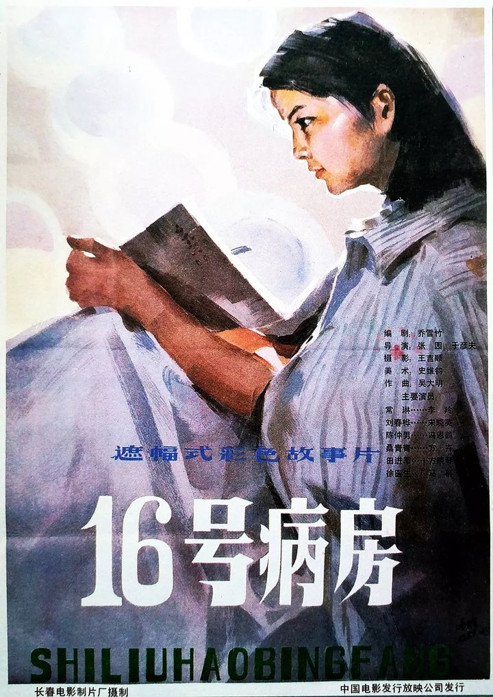 Shi Liu Hao Bing Fang (1983) Poster