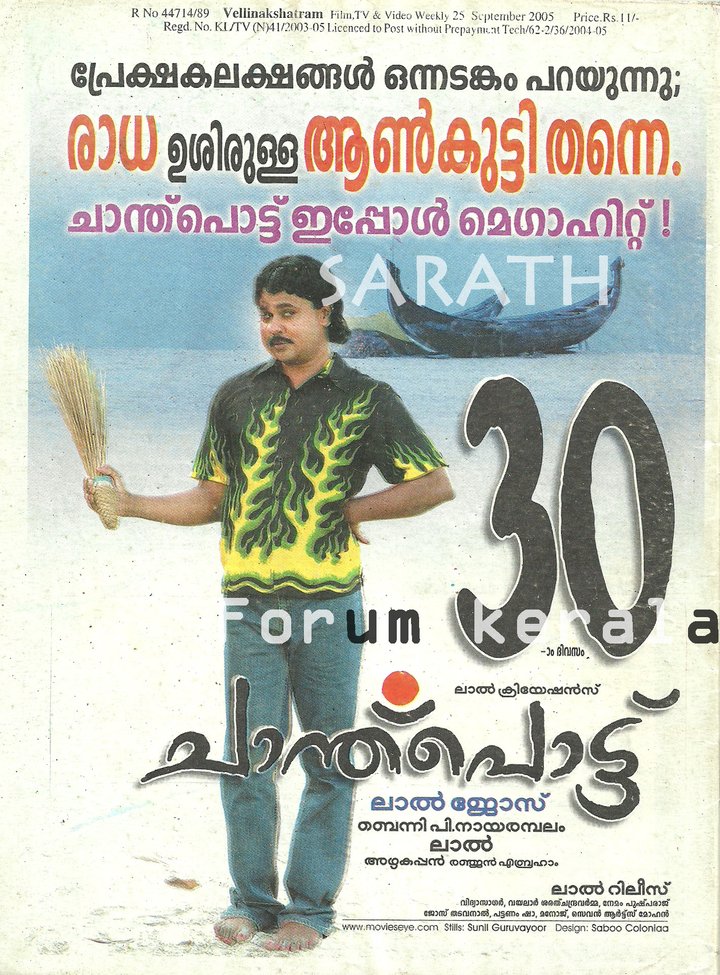 Chanthupottu (2005) Poster