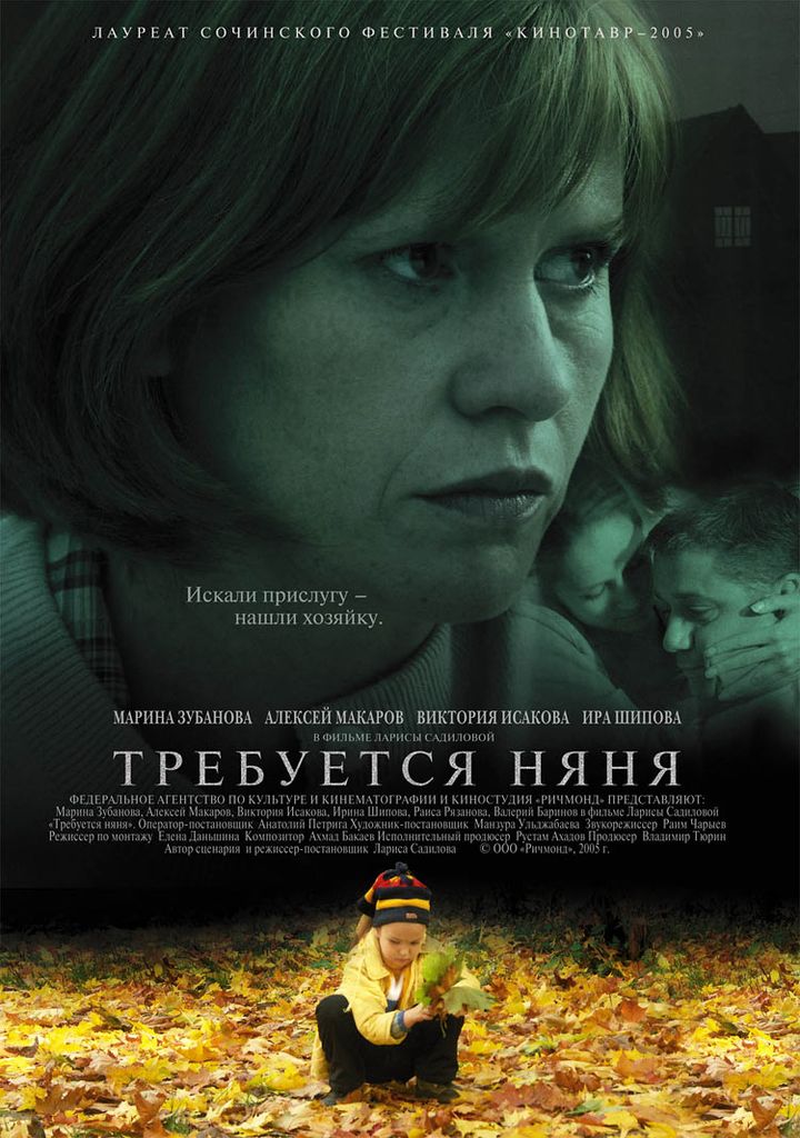 Trebuyetsya Nyanya (2005) Poster