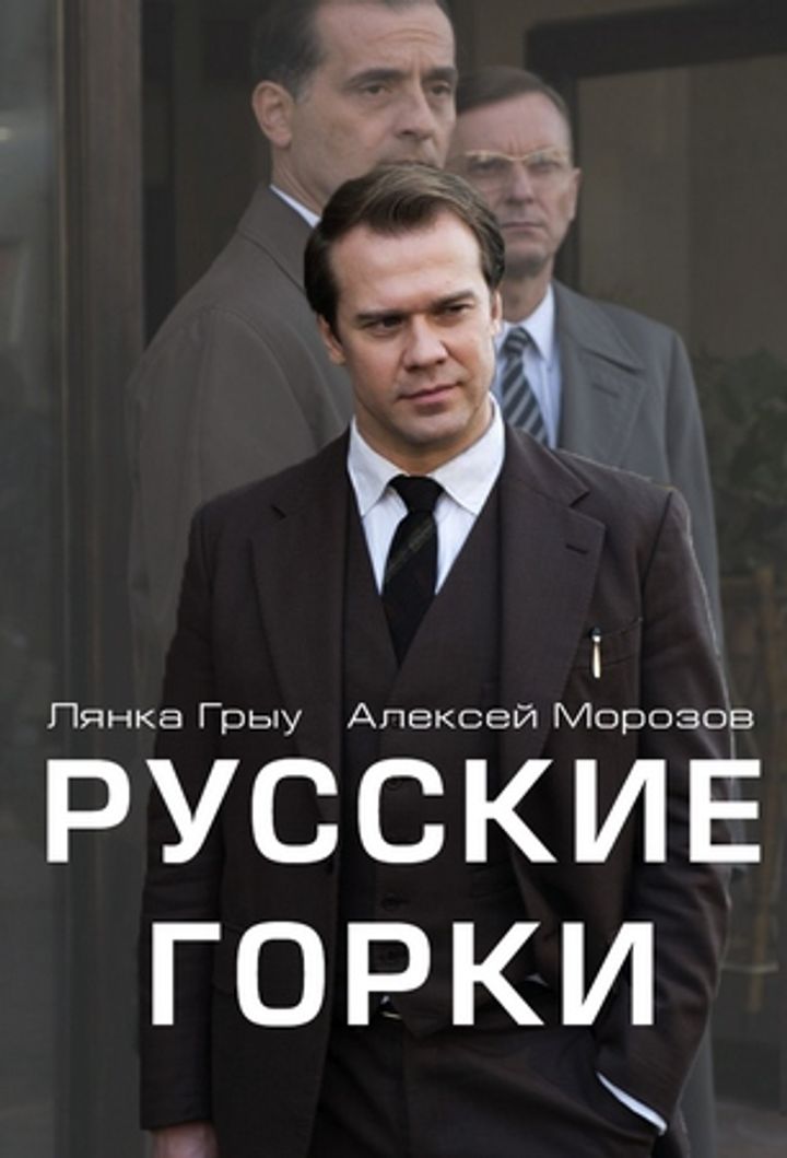 Russkie Gorki (2018) Poster