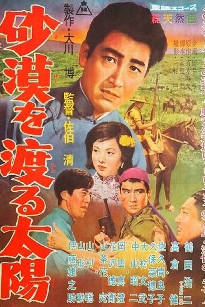 Sabaku O Wataru Taiyo (1960) Poster | PosterTrail.com