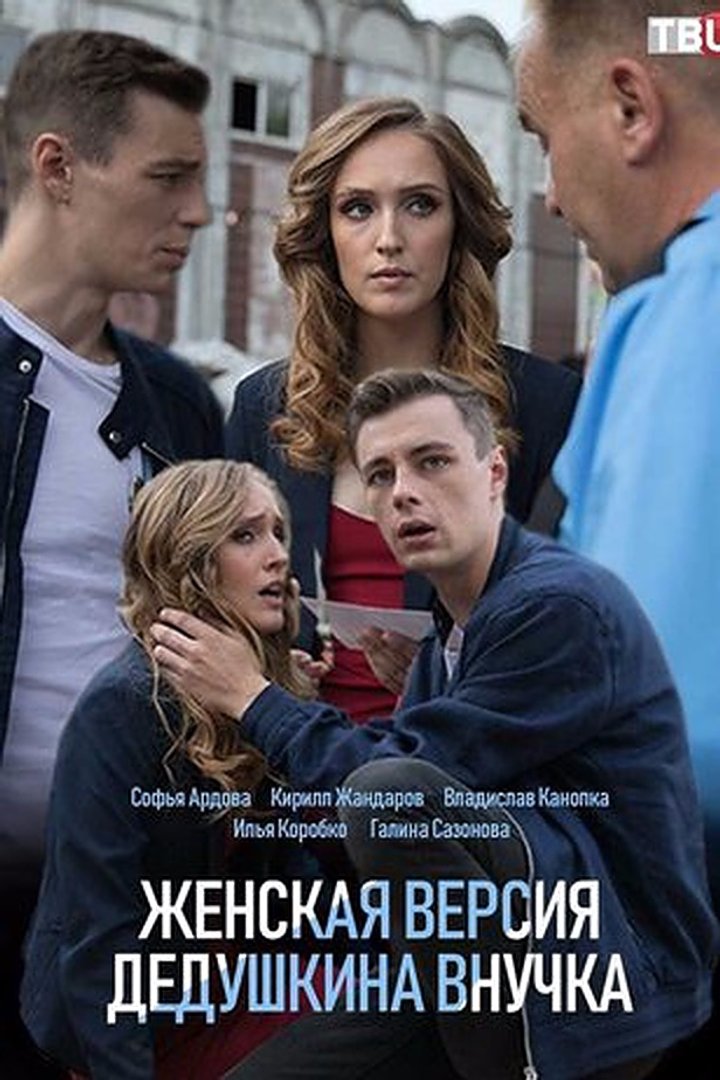 Zhenskaya Versiya. Dedushkina Vnuchka (2019) Poster