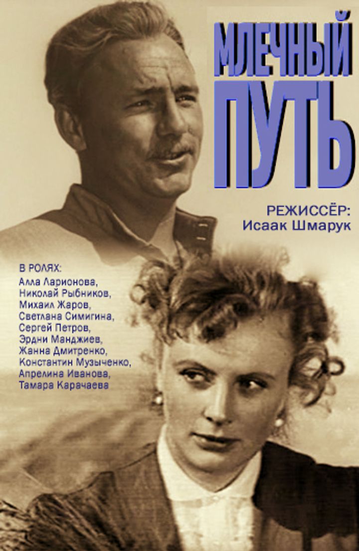 Mlechnyy Put (1959) Poster