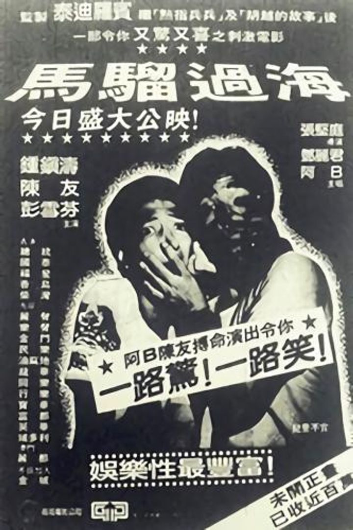 Ma Liu Guo Hai (1982) Poster