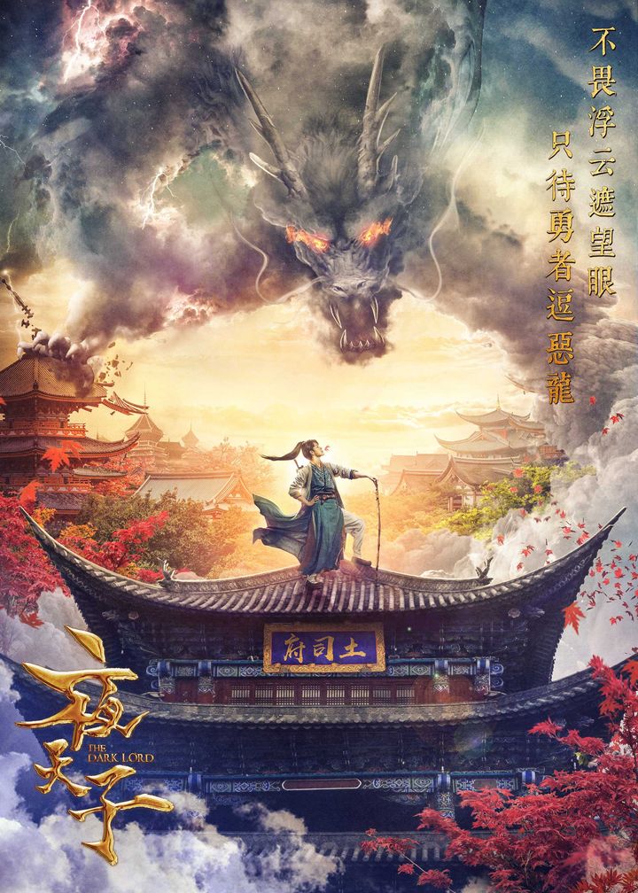 Ye Tian Zi (2018) Poster