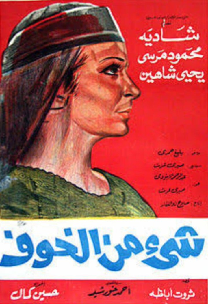 Shey Min El Khouf (1969) Poster