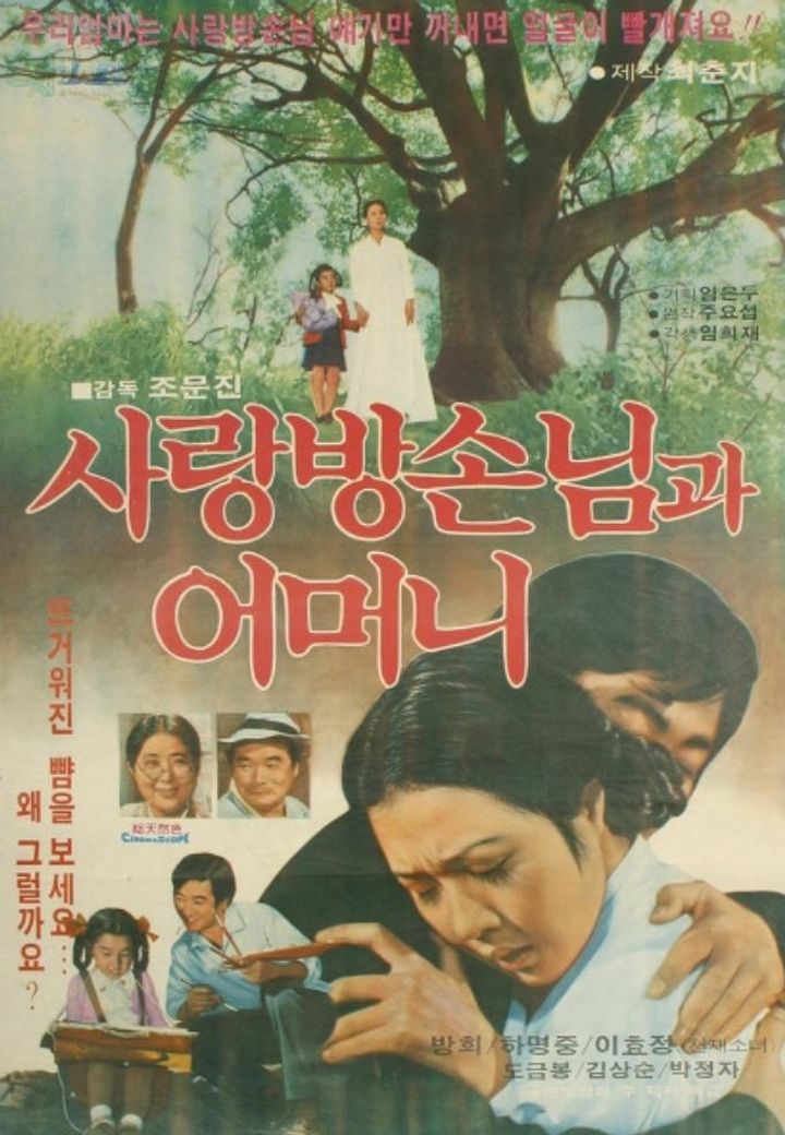 Sarangbang Sonnimgwa Eomeoni (1978) Poster