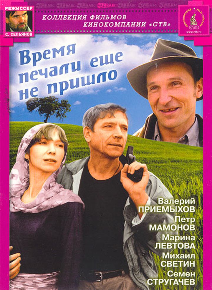 Vremya Pechali Yeshchyo Ne Prishlo (1995) Poster