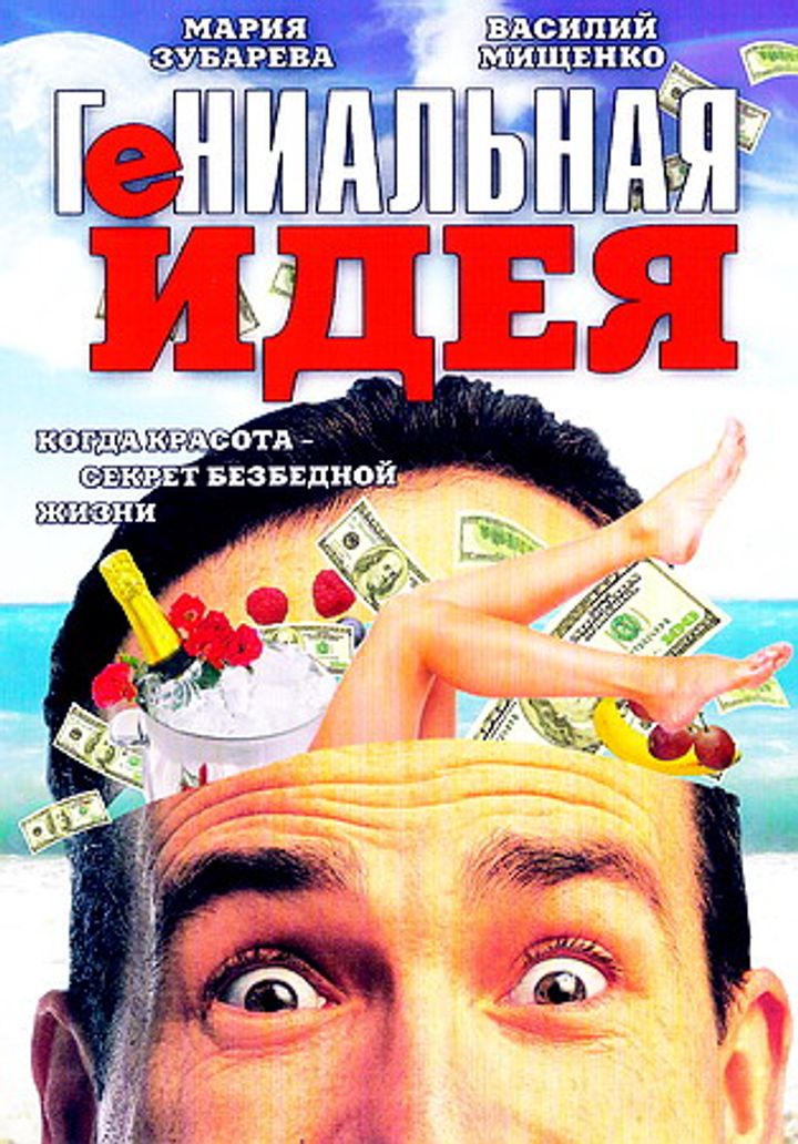 Genialnaya Ideya (1991) Poster