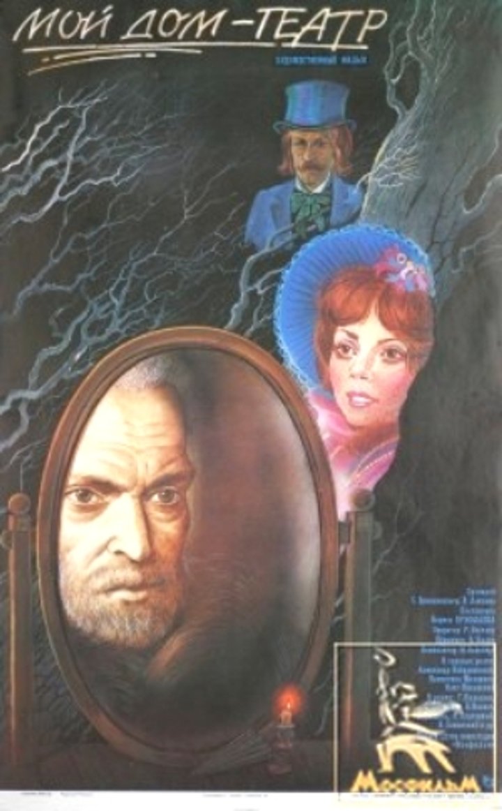 Moy Dom, Teatr (1987) Poster