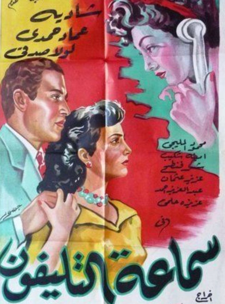 Sammaet El Telefon (1951) Poster