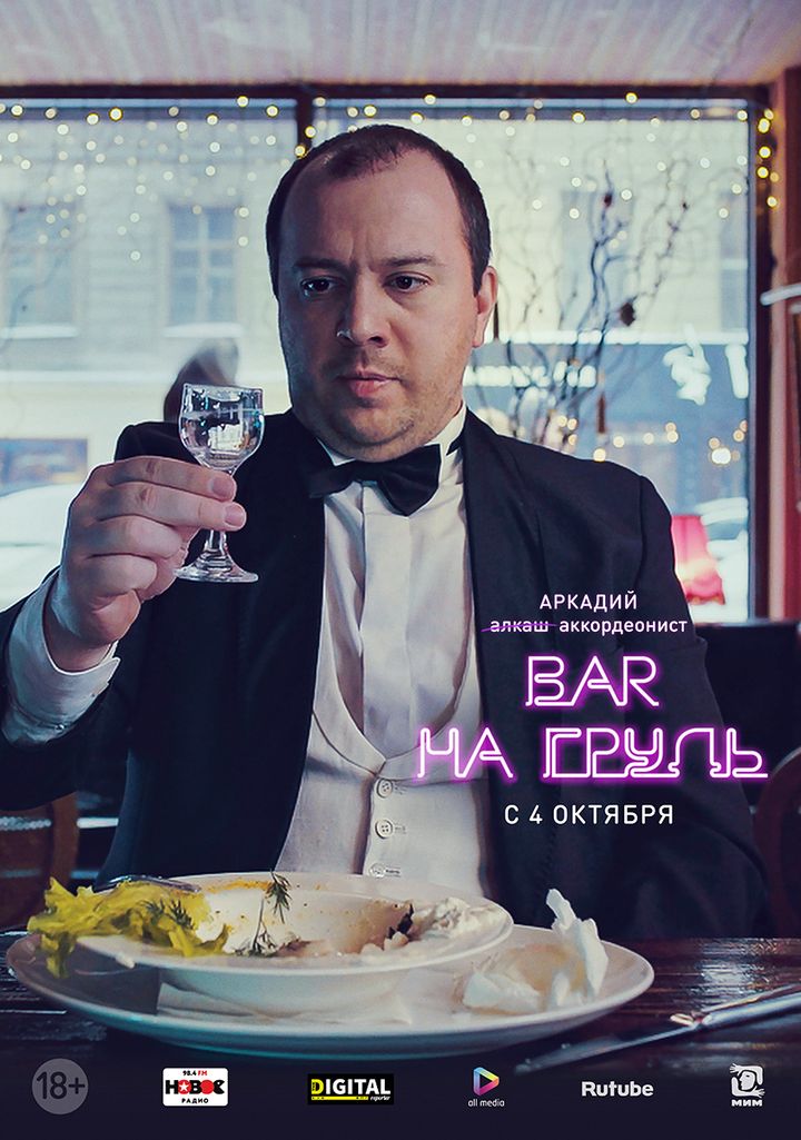 Bar Na Grud' (2018) Poster