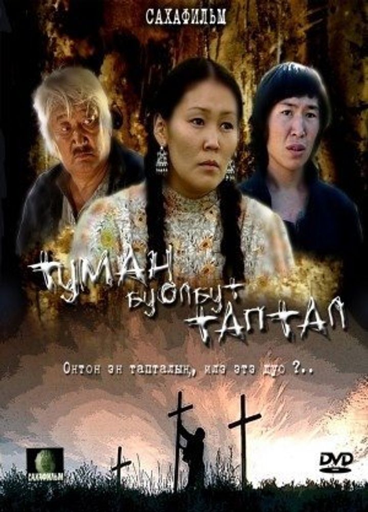 Tuman Buolbut Taptal (2007) Poster