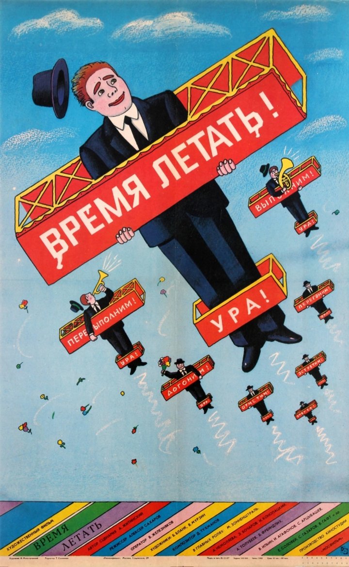 Vremya Letat (1987) Poster