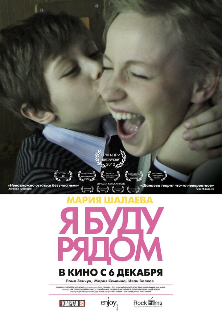 Ya Budu Ryadom (2011) Poster