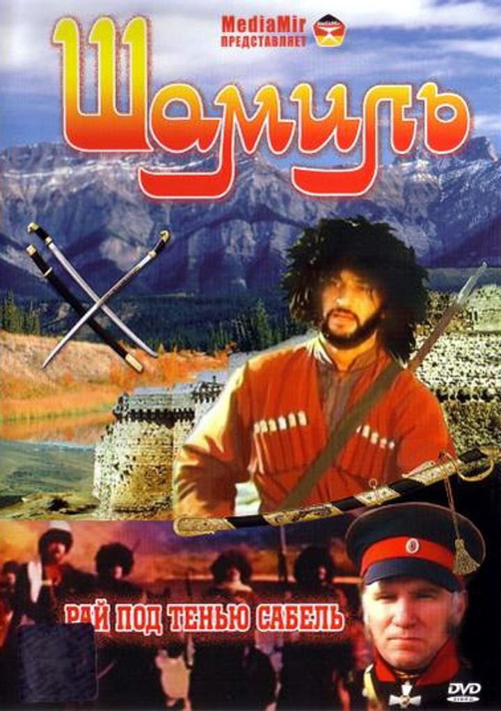 Shamil (1992) Poster