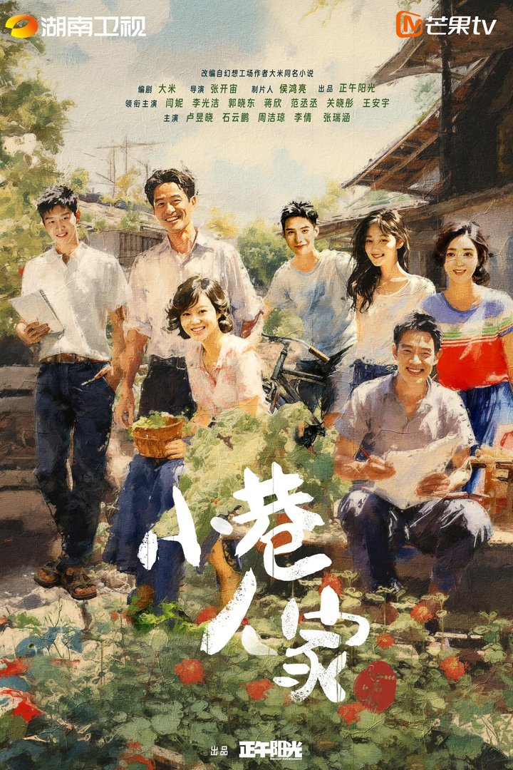 Xiao Xiang Ren Jia (2024) Poster