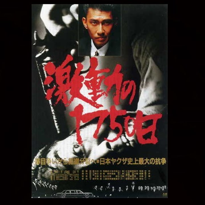 Gekido No 1750 Nichi (1990) Poster