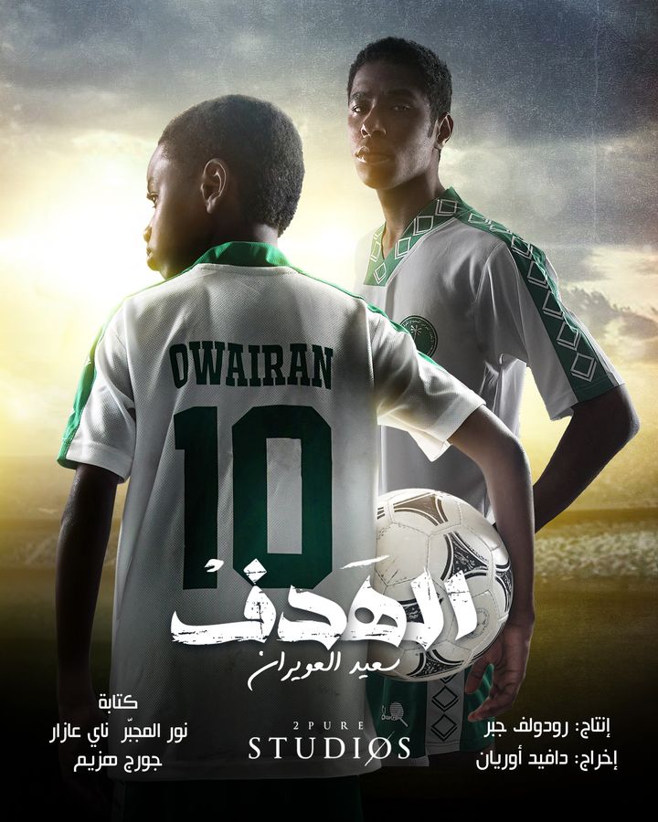 The Goal Al Hadaf (2022) Poster