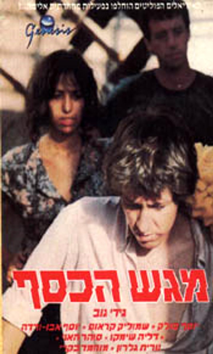 Magash Hakesef (1983) Poster