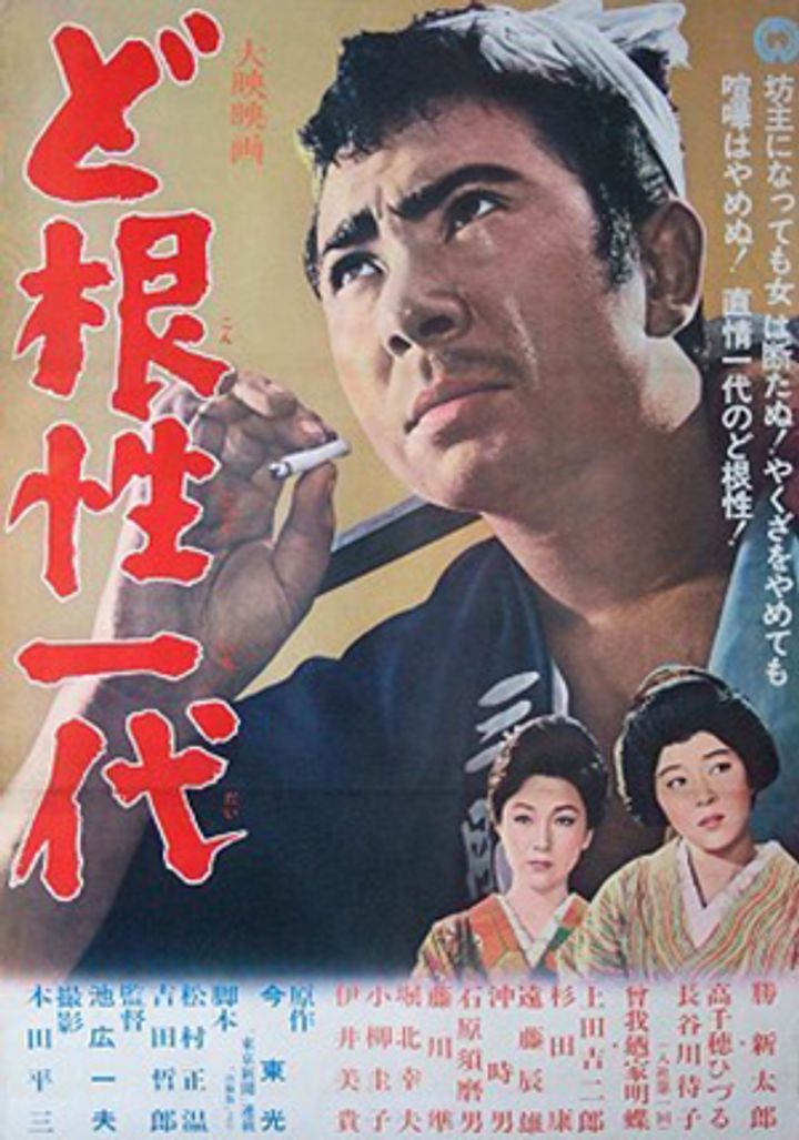 Dokonjo Ichidai (1963) Poster