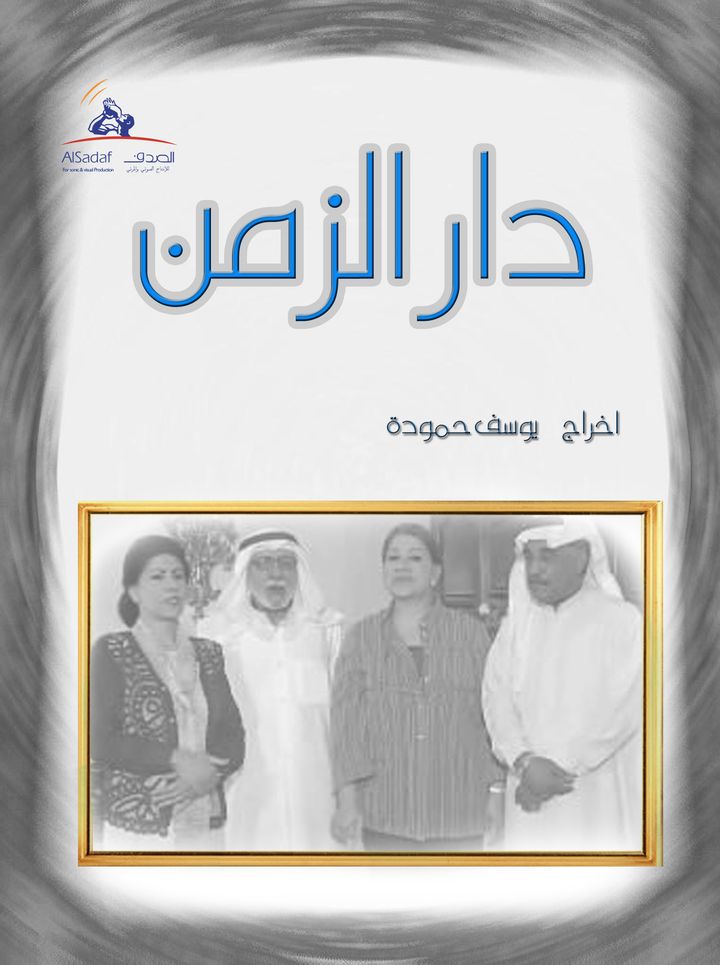 Dar Al-zaman (2008) Poster