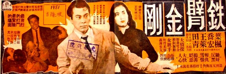 Tie Bi Jin Gang (1960) Poster