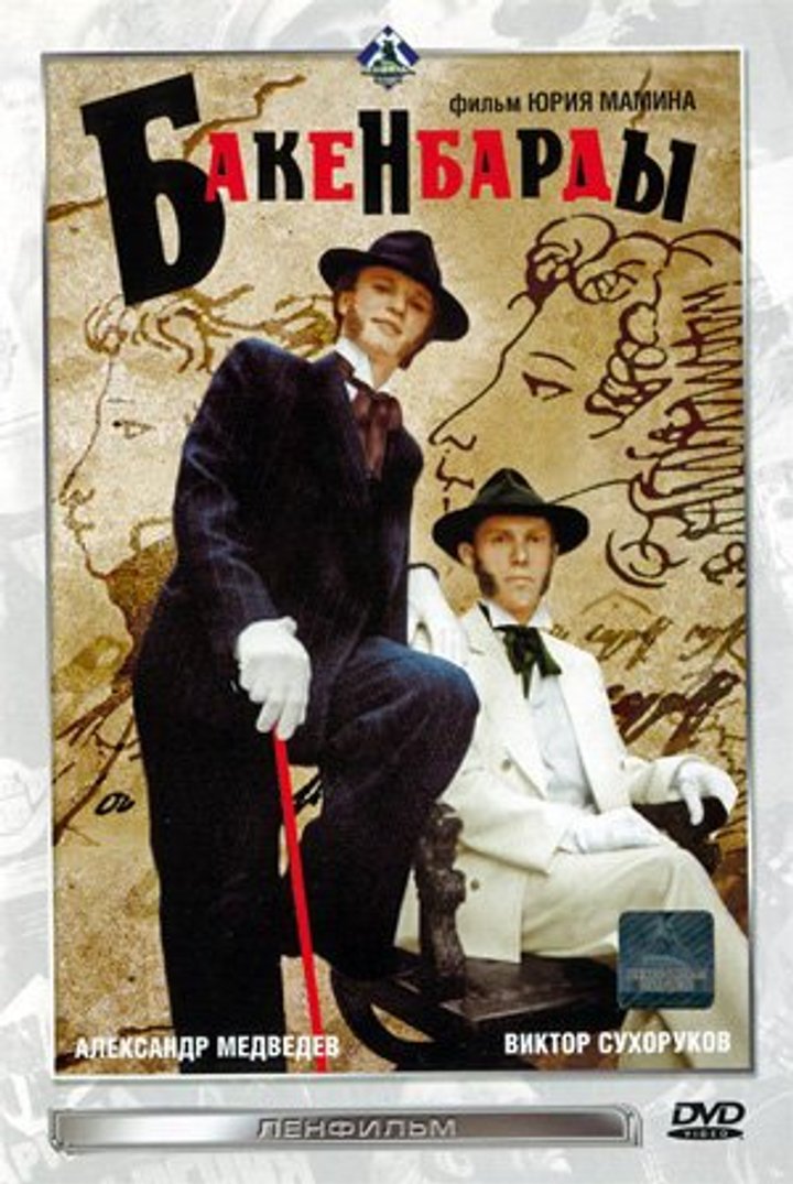 Bakenbardy (1990) Poster