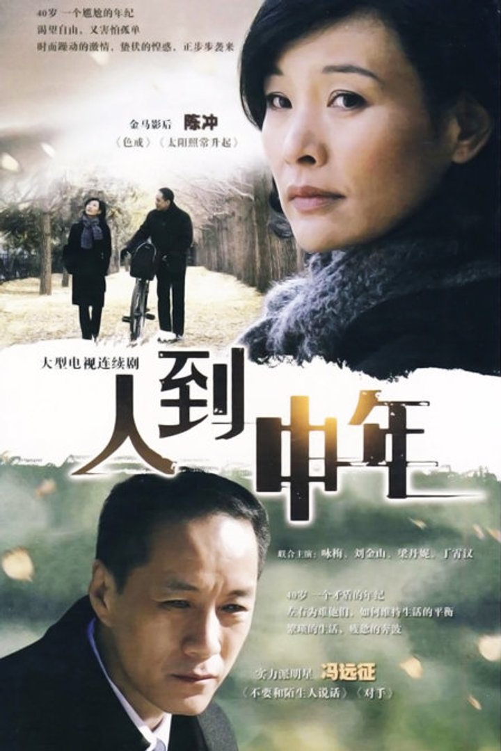 Ren Dao Zhong Nian (2009) Poster