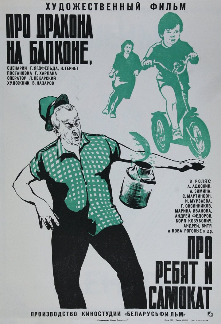 Pro Drakona Na Balkone, Pro Rebyat I Samokat (1977) Poster