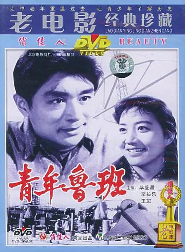 Qing Nian Lu Ban (1964) Poster