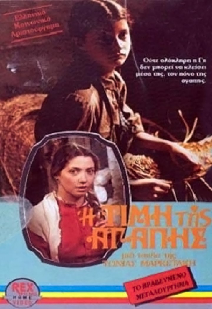 I Timi Tis Agapis (1984) Poster